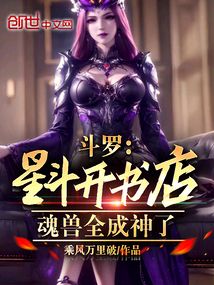 斗罗:星斗开书店,魂兽全成神了