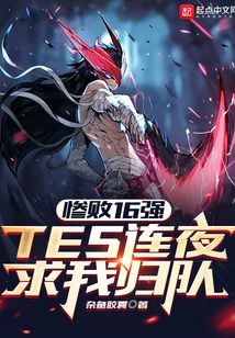 惨败16强,TES连夜求我归队在线