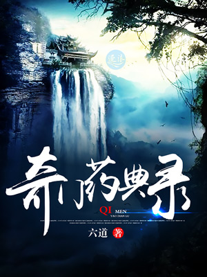 奇门药典录