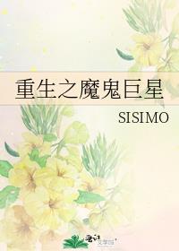 重生之魔鬼巨星bySISIMO好看吗