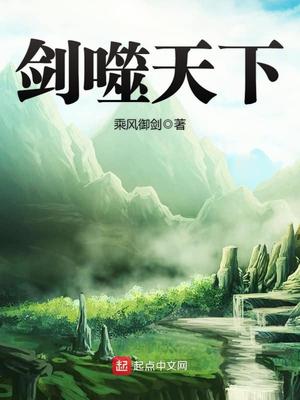 剑噬天下TXT