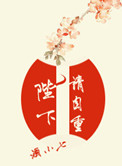 陛下请自重在线阅读