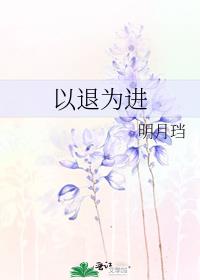 以退为进全文免费阅读