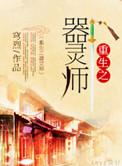 重生之器灵师攻是谁