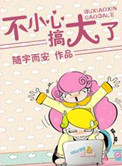 不小心,搞大了!