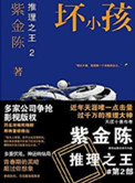 推理之王2：坏小孩