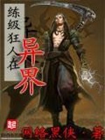 练级狂人在异界TXT下载八零