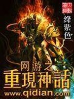 网游之重现神话TXT下载