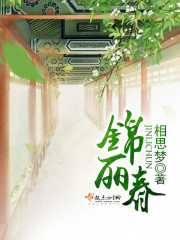 锦丽春非常好喝