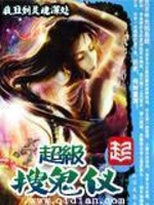 超级搜鬼仪 小说