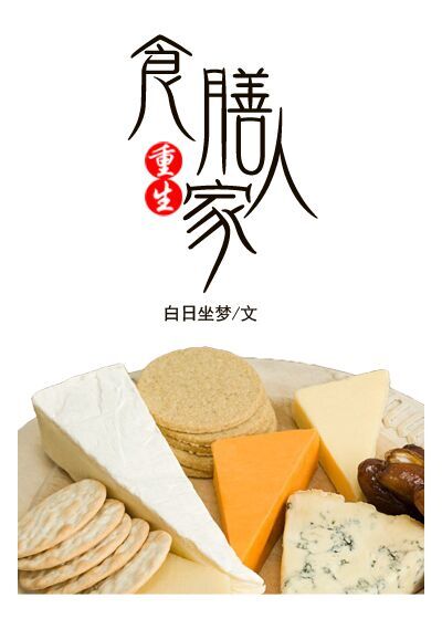 重生之山野人家美食白日坐梦