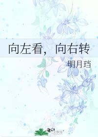 向左看向右转女主有没有出轨