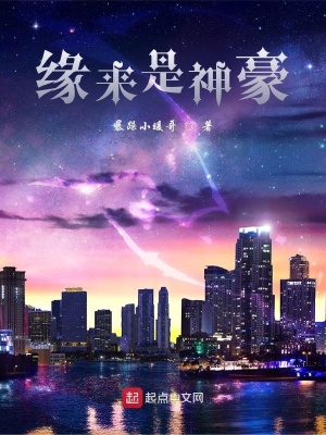 缘来是你,大神贱笑了免费阅读全文