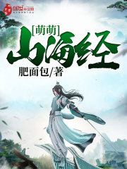 萌萌山海经小说