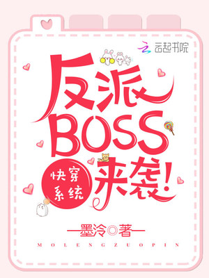 快穿系统:反派BOSS来袭!