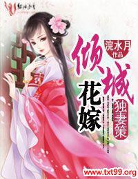 独妻策，倾城花嫁