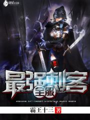 全服最强刺客 霸王十三
