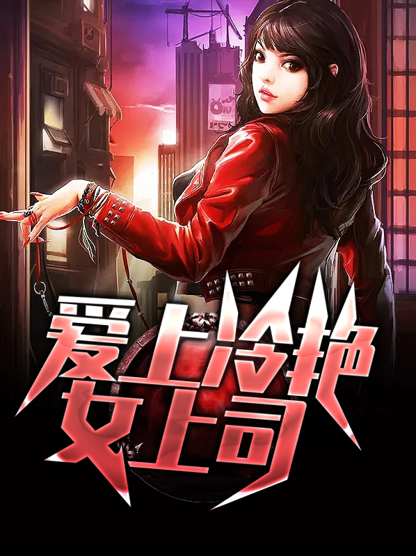 爱上高冷女总裁免费版