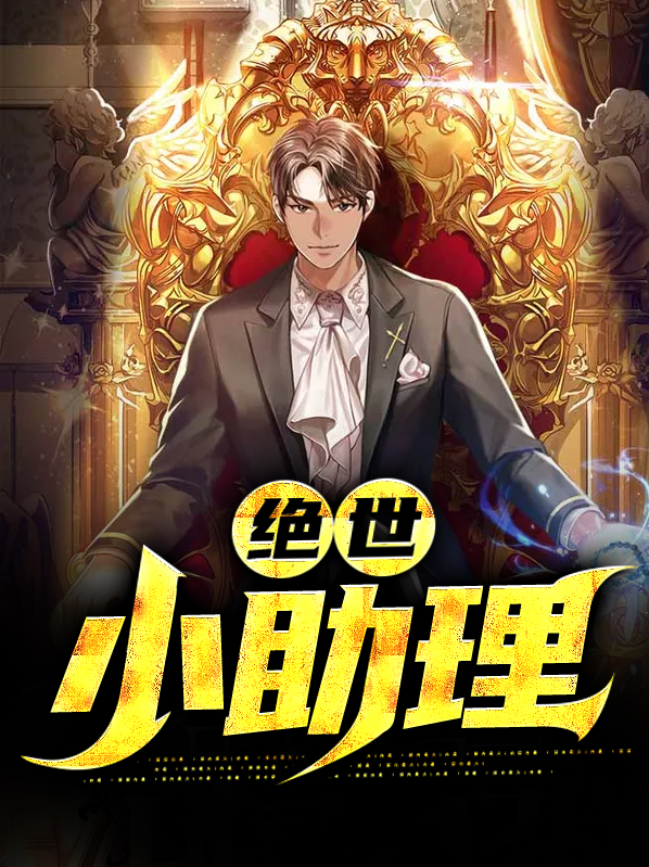 绝世助理 小说