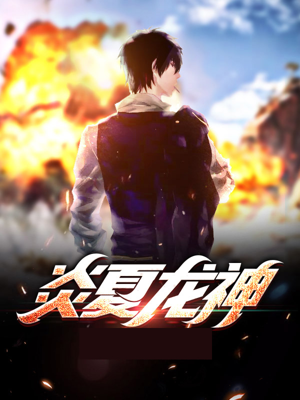 炎龙武神