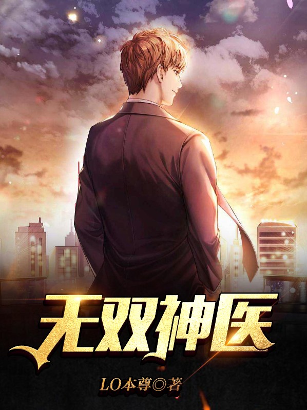 无双神医在线阅读