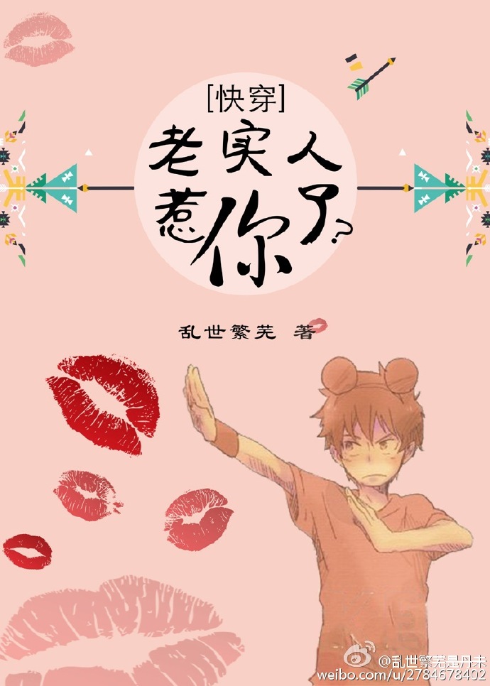 [快穿]老实人惹你了? 小说