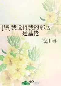 [综]我觉得我的邻居是基佬