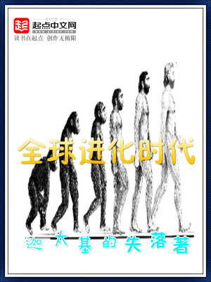 全球进化时代漫画
