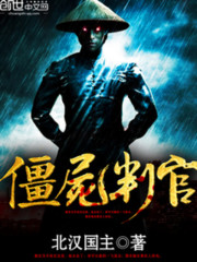 僵尸判官小说