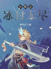 火影之冰封王座小说