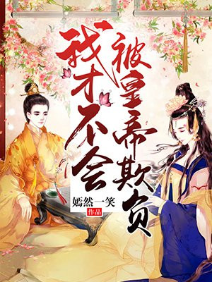 我才不会被皇帝欺负呢