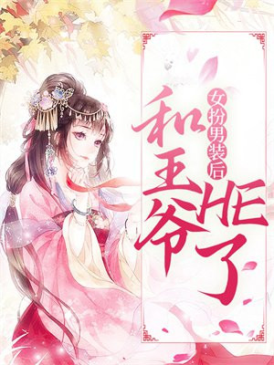 女扮男装后和王爷HE了