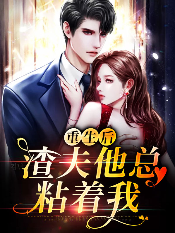 重生后渣夫他总粘着我