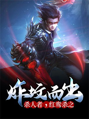 炸坟而出:杀人者,红鸾杀之