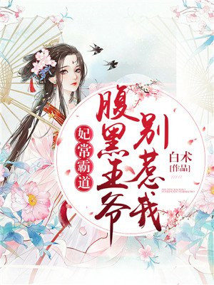 妃常霸道:腹黑王爷别惹我