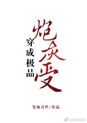 穿成极品炮灰受[穿书] 百度云