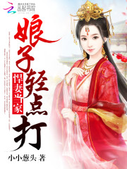 悍妻当家:娘子,轻点打屁股小说