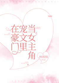 在豪门宠文里当女主角