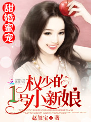 甜婚蜜宠:权少的1号小新娘小说