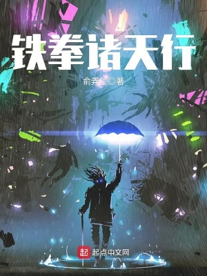 铁拳诸天行TXT下载