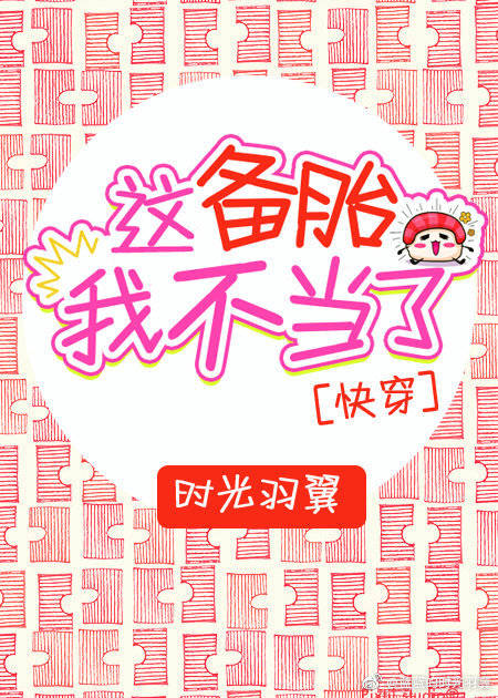 这备胎我不当了[快穿]张