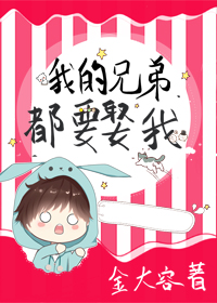 我的兄弟都要娶我[电竞]