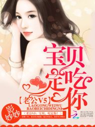 老公V5:宝贝,吃定你!