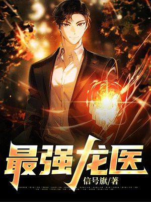 乡村最强龙医