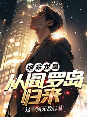 绝命龙皇:从阎罗岛归来