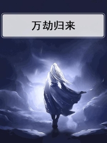 万劫归来
