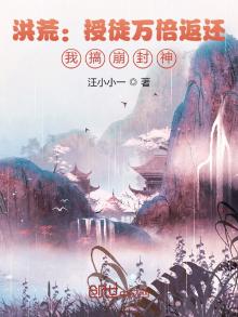 洪荒:授徒万倍返还,我搞崩封神