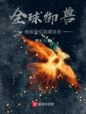 全球御兽我能看见隐藏信息