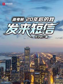 高考前,20年后的我发来短信 女主