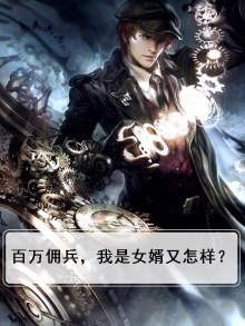 百万佣兵，我是女婿又怎样？